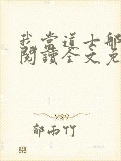 我当道士那些年阅读全文免费封面