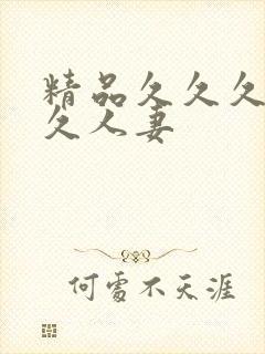 精品久久久久久久人妻