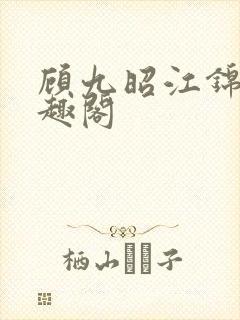 顾九昭江锦禾笔趣阁