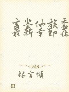 玄鉴仙族季越人最新章节在线