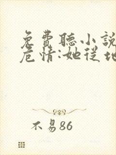 免费听小说蚀骨危情:她从地狱来