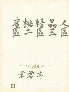 蜜桃精品人妻一区二区三区封面