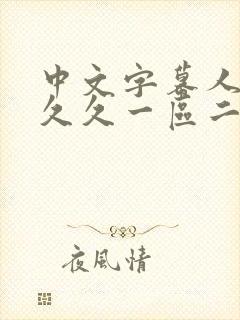 中文字幕人妻久久久一区二区三区