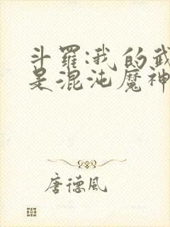 斗罗:我的武魂是混沌魔神