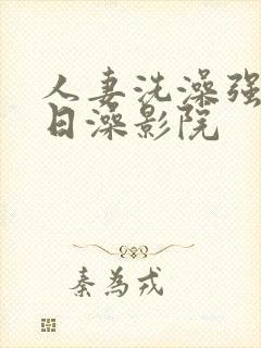 人妻洗澡强公日日澡影院