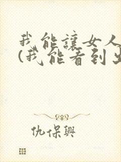 我能让女人出轨(我能看到出轨率)