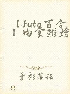 【futa百合】肉食杂烩(中短篇合集,封面