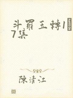 斗罗玉转1―37集
