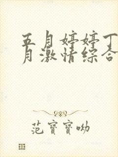 五月婷婷丁香六月激情综合网