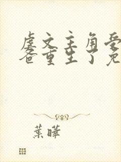 虐文主角受的小爸重生了免费阅读封面