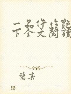 一品仵作艳惊天下全文阅读免费封面