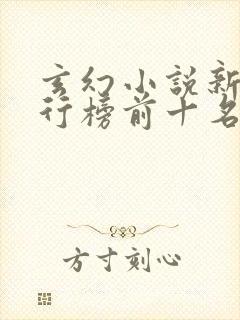 玄幻小说新书排行榜前十名