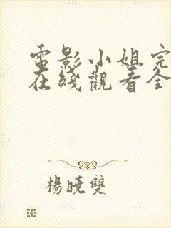 电影小姐完整版在线观看全集高清