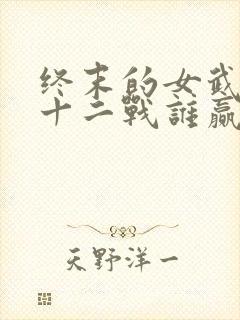 终末的女武神第十二战谁赢了封面