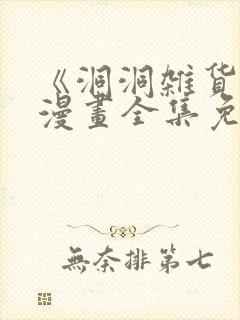 《洞洞杂货店》漫画全集免费
