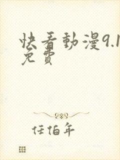 快看动漫9.1免费封面