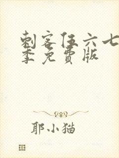 刺客伍六七第4季免费版