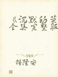 《沉默的荣耀》全集完整版免费观看高清