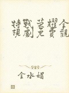 特战荣耀全集电视剧免费观看