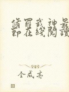 修罗武神最新章节在线阅读