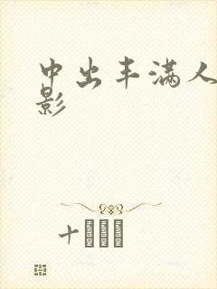 中出丰满人妻电影