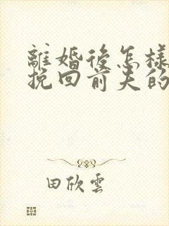 离婚后怎样复婚挽回前夫的心
