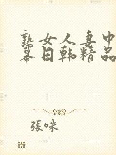 熟女人妻中文字幕日韩精品