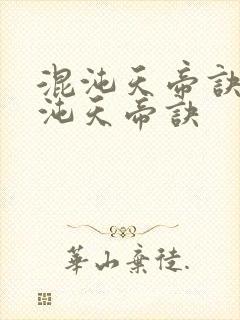 混沌天帝诀 混沌天帝诀