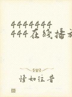 4444444444在线播放观看免费播放电视剧最新