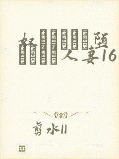 奴隷ソープに堕とされた人妻16封面
