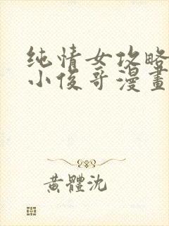 纯情女攻略计划小俊哥漫画