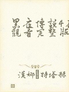 黑夜传说4在线观看完整版免费