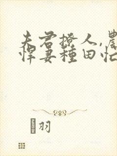 夫君撩人,农门悍妻种田忙