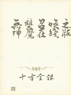 无双召唤之诸天神魔在线版