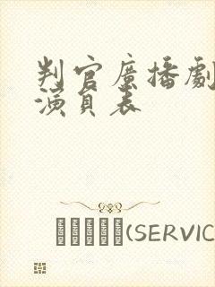 判官广播剧配音演员表