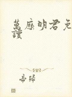 万历明君免费阅读