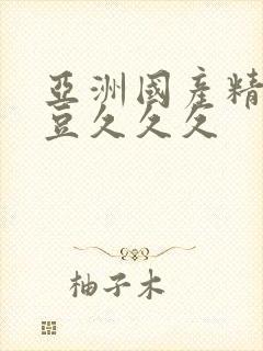 亚洲国产精品麻豆久久久封面