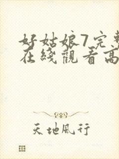 好姑娘7完整版在线观看高清