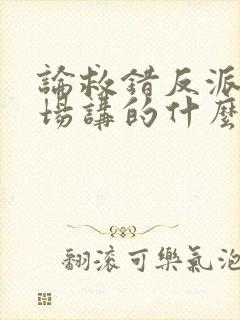 论救错反派的下场讲的什么