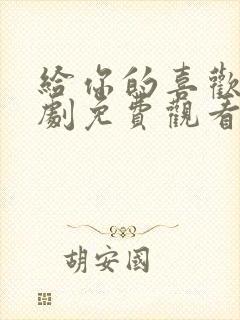 给你的喜欢电视剧免费观看全集高清