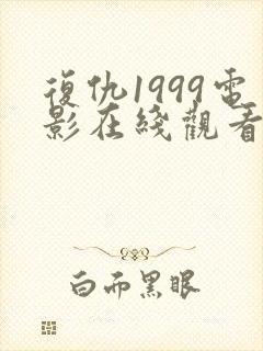 复仇1999电影在线观看免费完整版