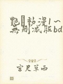 艳鉧动漫1～6无删减版bd
