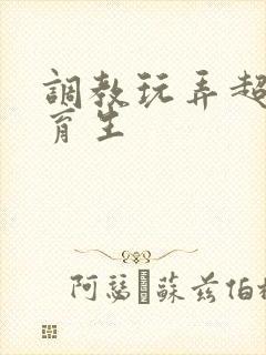 调教玩弄超帅体育生
