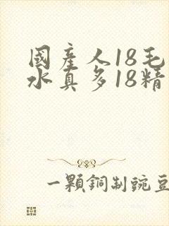 国产人18毛片水真多18精品封面