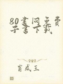 80书网免费电子书下载