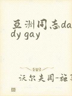 亚洲同志daddy gay