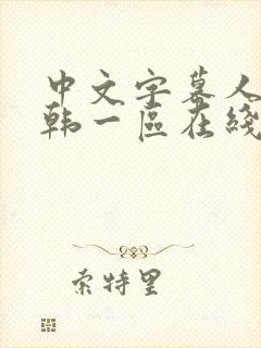 中文字幕人妻日韩一区在线