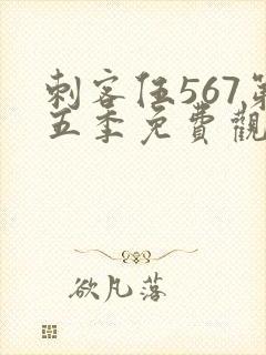 刺客伍567第五季免费观看