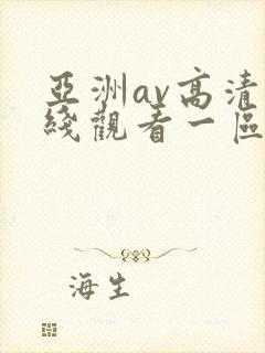 亚洲av高清在线观看一区二区