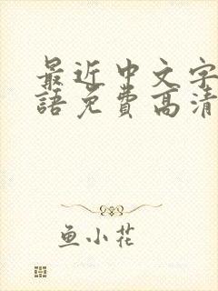 最近中文字幕国语免费高清10封面